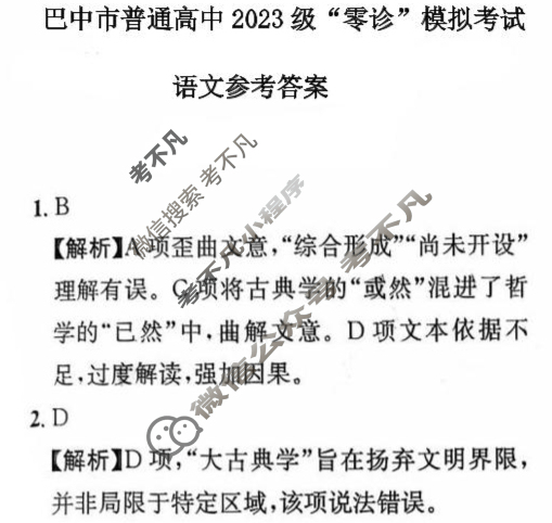 巴中市普通高中2023级"零诊"考试语文答案