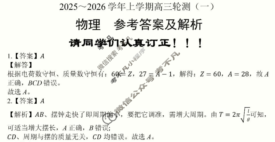 云南省临沧地区2025-2026学年上学期高三轮测(一)物理答案