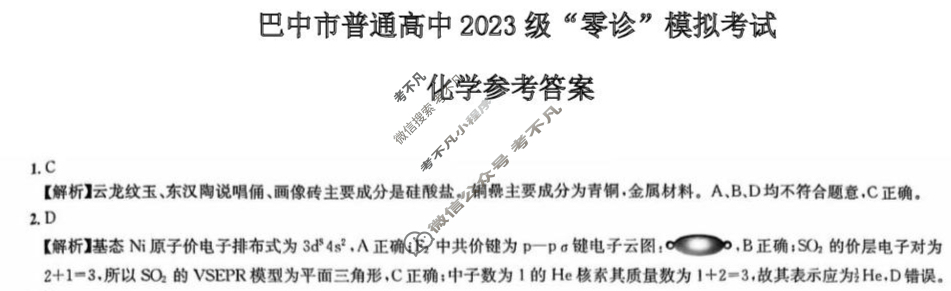 巴中市普通高中2023级"零诊"考试化学答案