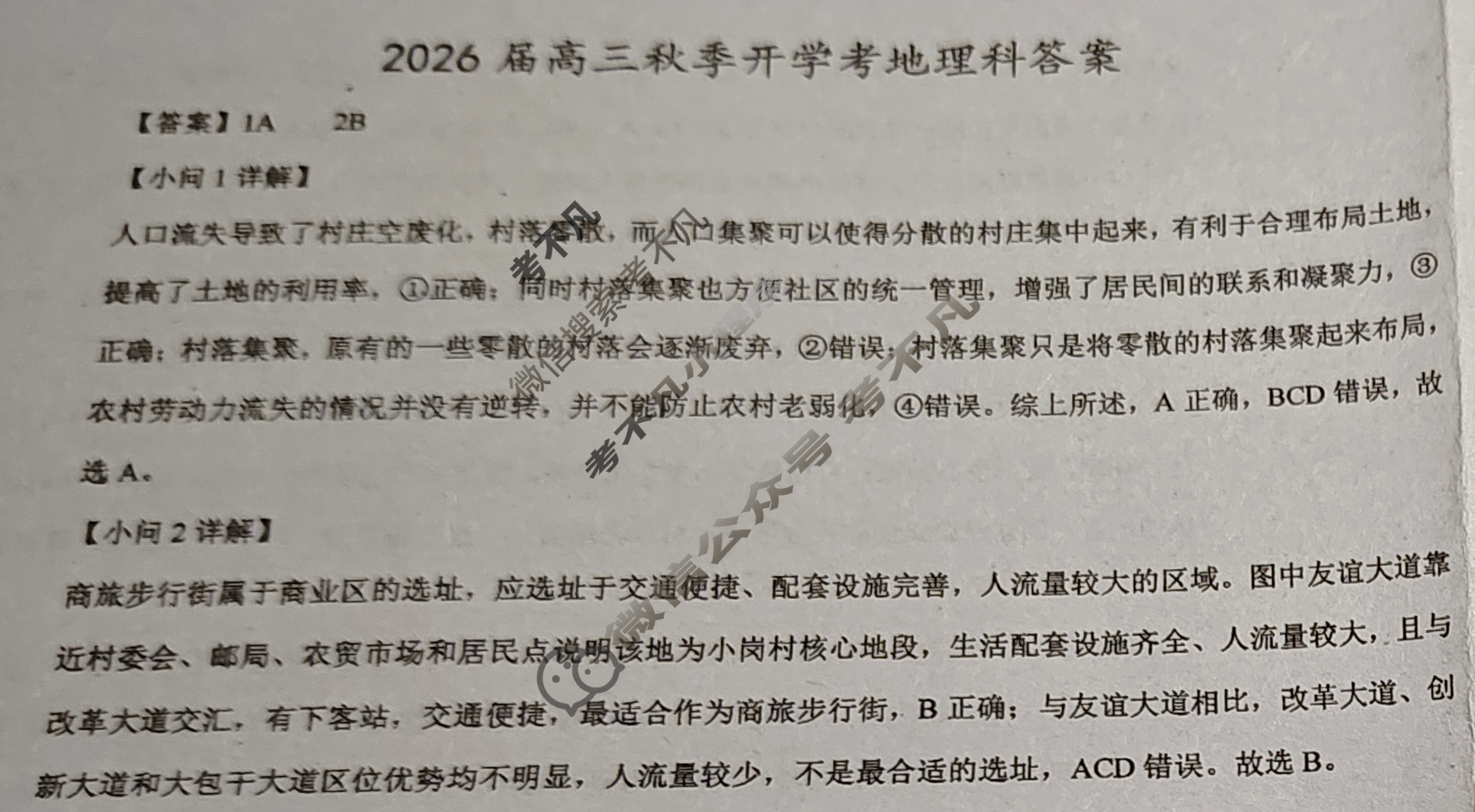 广东省8月2026届高三秋季开学考地理答案