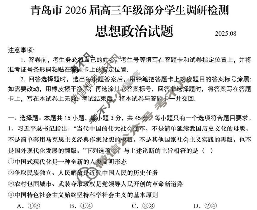 青岛市2026届高三年级部分学生调研检测(8月)政治试题