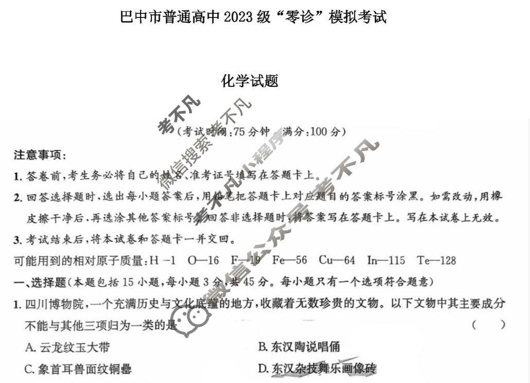 巴中市普通高中2023级"零诊"考试化学试题