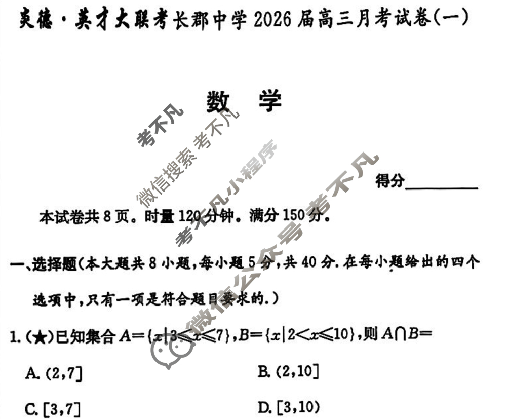 炎德英才大联考(长郡版)长郡中学2026届高三月考试卷(一)1数学试题
