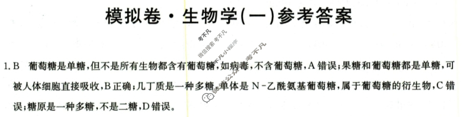 高三2026届全国高考调研模拟信息卷(一)1生物C2答案