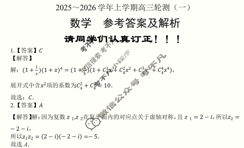 云南省临沧地区2025-2026学年上学期高三轮测(一)数学答案
