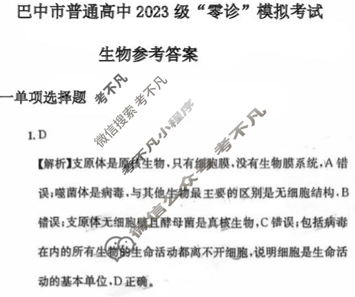 巴中市普通高中2023级"零诊"考试生物答案