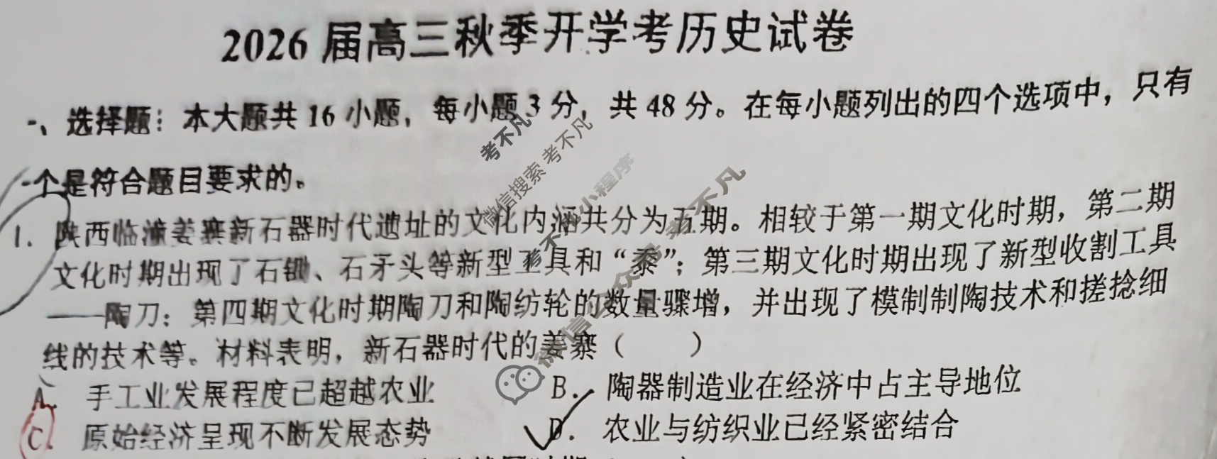 广东省8月2026届高三秋季开学考历史试题
