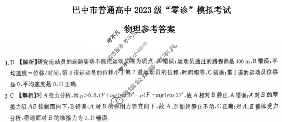 巴中市普通高中2023级"零诊"考试物理答案