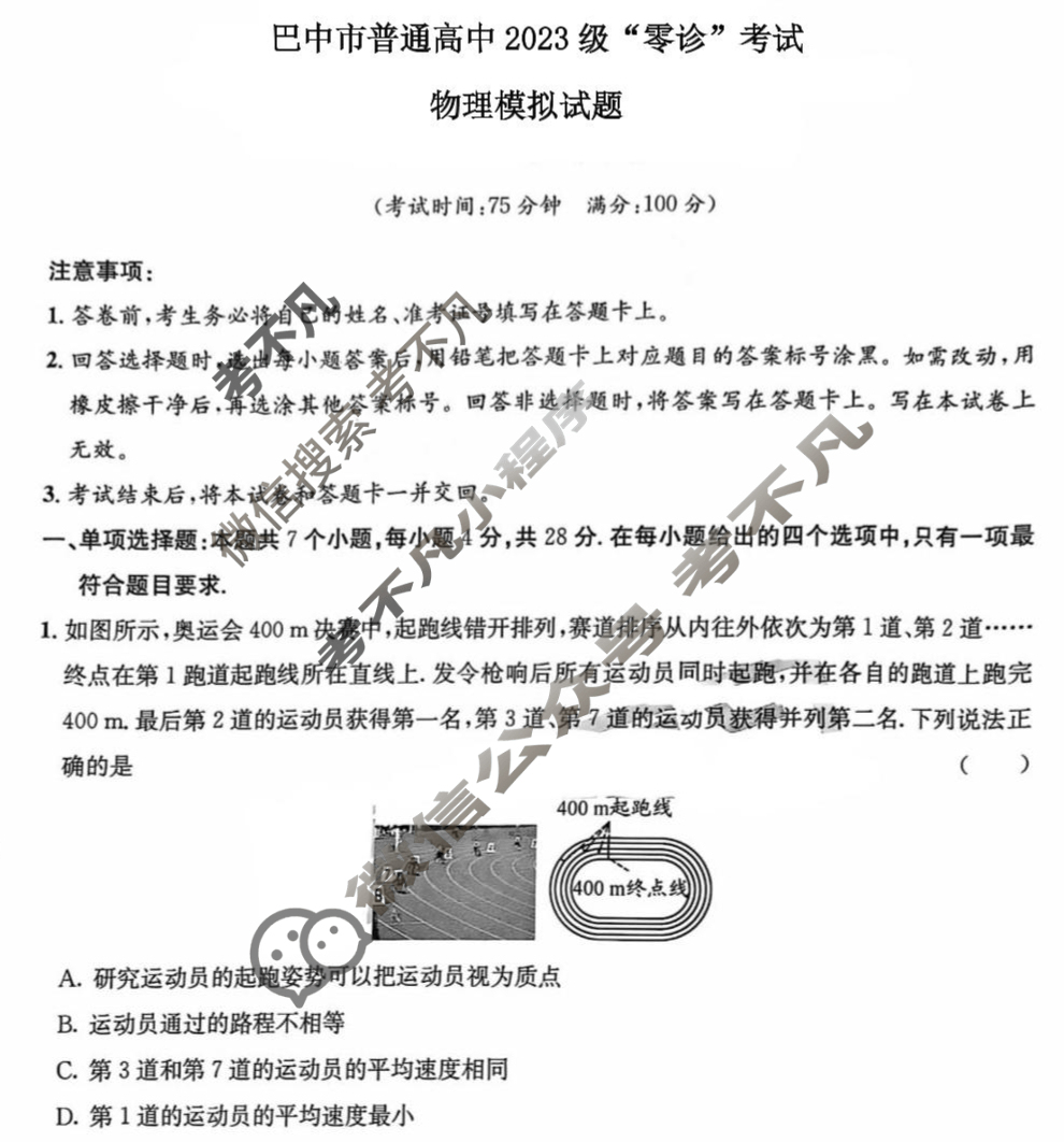 巴中市普通高中2023级"零诊"考试物理试题