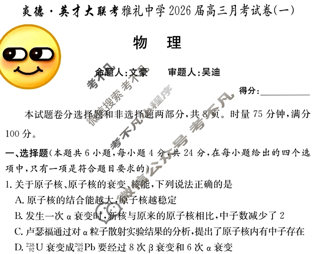 炎德英才大联考(雅礼版)雅礼中学2026届高三月考试卷(一)1物理试题