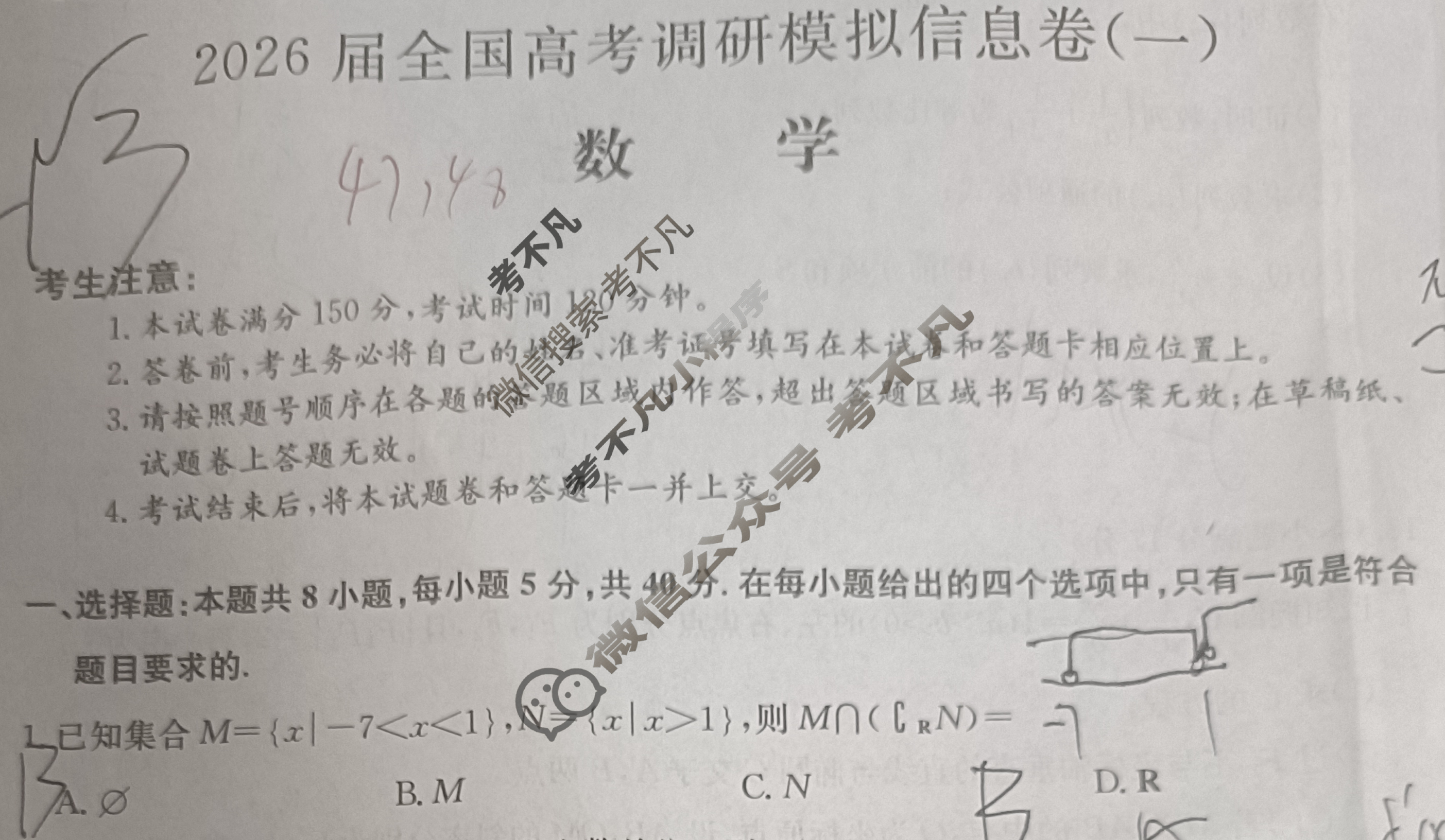 高三2026届全国高考调研模拟信息卷(一)1数学试题