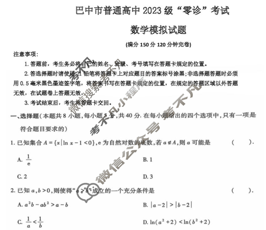 巴中市普通高中2023级"零诊"考试数学试题