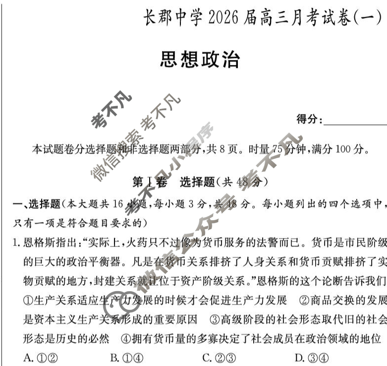 炎德英才大联考(长郡版)长郡中学2026届高三月考试卷(一)1政治试题