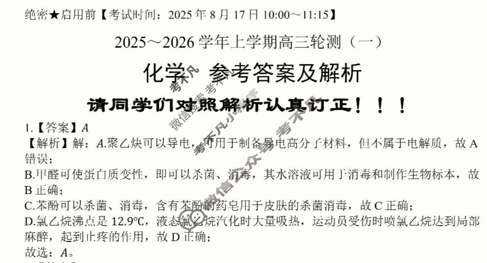 云南省临沧地区2025-2026学年上学期高三轮测(一)化学答案