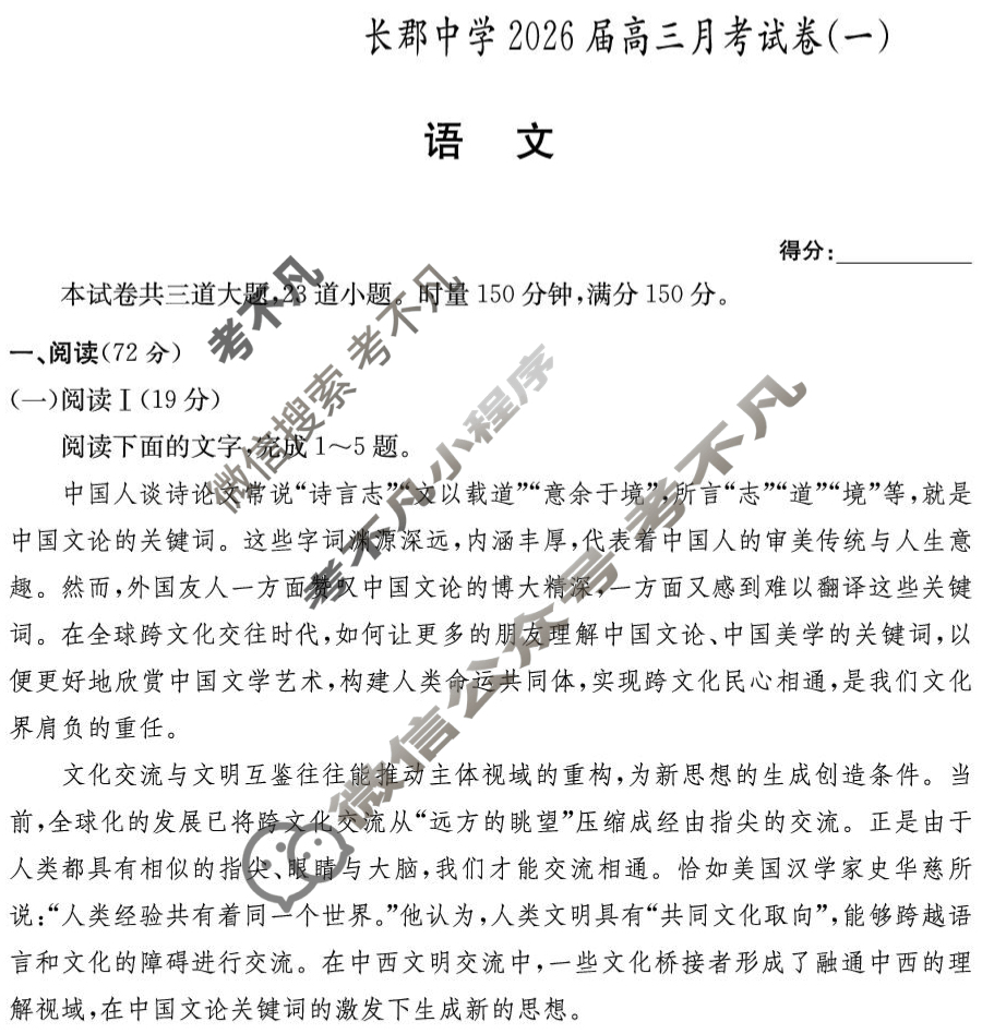 炎德英才大联考(长郡版)长郡中学2026届高三月考试卷(一)1语文试题