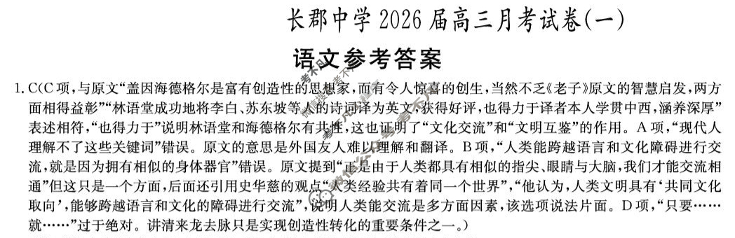 炎德英才大联考(长郡版)长郡中学2026届高三月考试卷(一)1语文答案