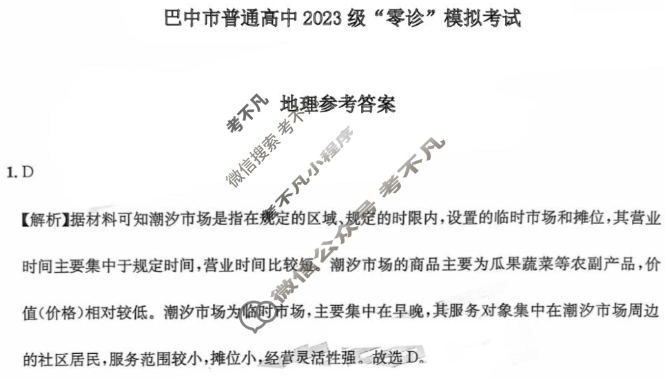 巴中市普通高中2023级"零诊"考试地理答案