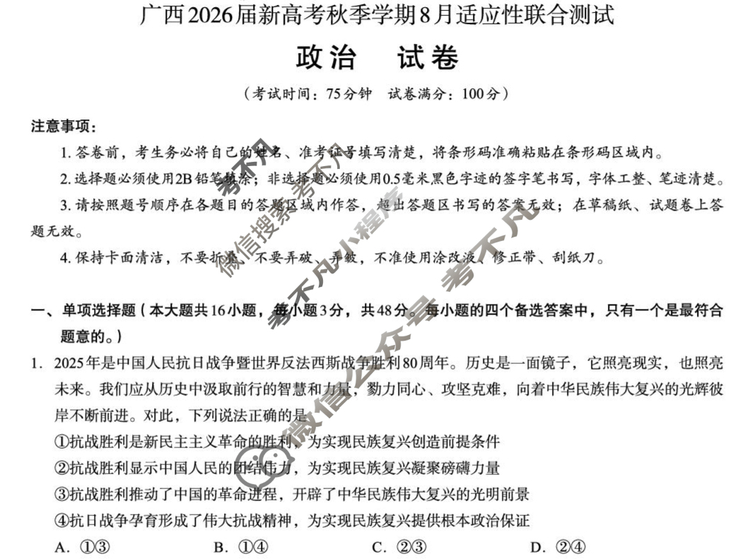[邕衡教育·名校联盟]广西2026届高三年级秋季学期8月联合调研测试政治试题