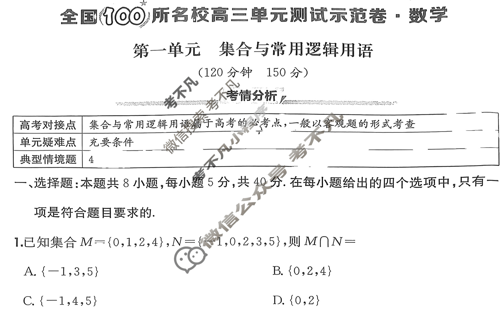 2026年全国100所名校高三单元测试示范卷·数学[26·G3DY(新高考)·数学-XJB-必考-GS](一)1试题