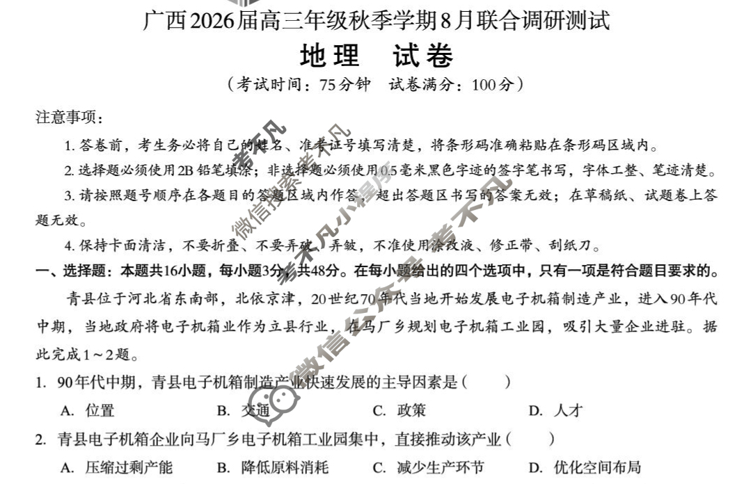 [邕衡教育·名校联盟]广西2026届高三年级秋季学期8月联合调研测试地理试题