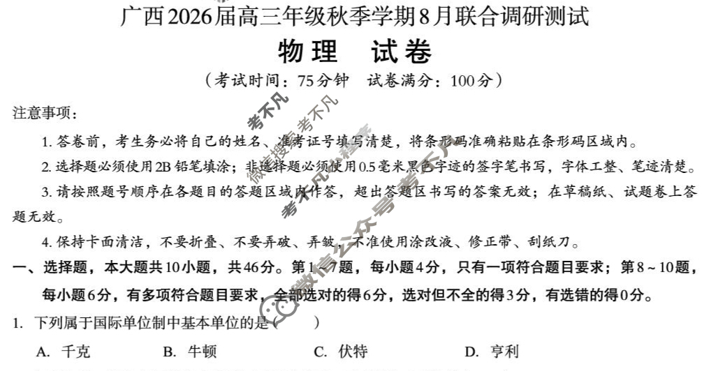 [邕衡教育·名校联盟]广西2026届高三年级秋季学期8月联合调研测试物理试题