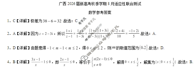 [邕衡教育·名校联盟]广西2026届高三年级秋季学期8月联合调研测试数学答案