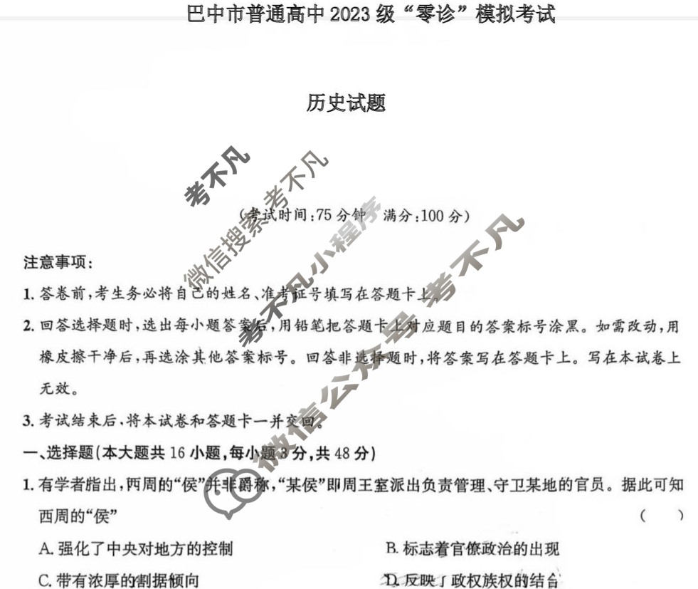 巴中市普通高中2023级"零诊"考试历史试题