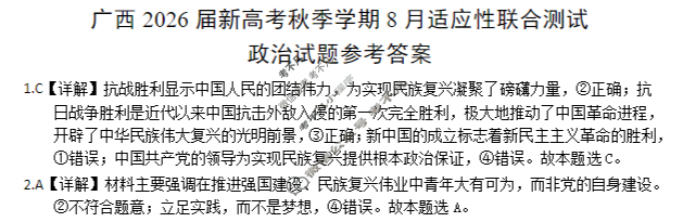 [邕衡教育·名校联盟]广西2026届高三年级秋季学期8月联合调研测试政治答案