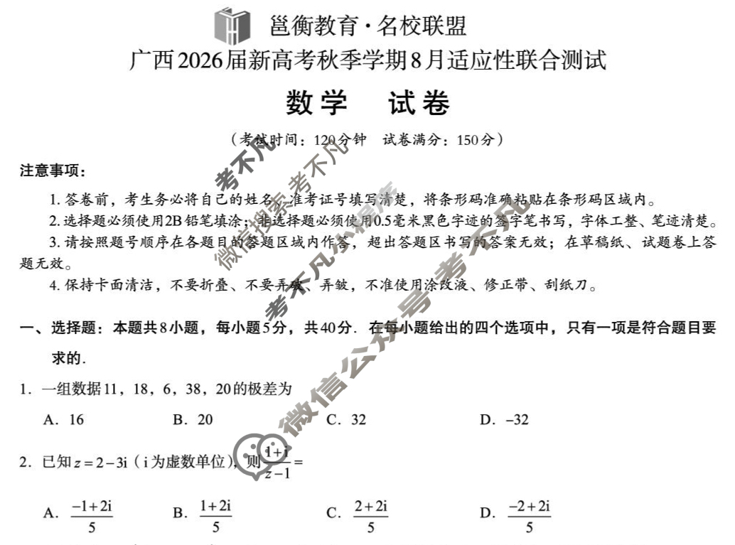 [邕衡教育·名校联盟]广西2026届高三年级秋季学期8月联合调研测试数学试题
