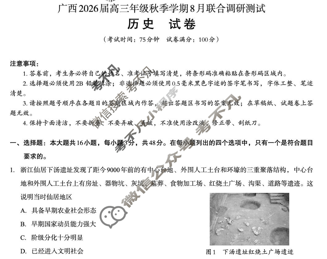 [邕衡教育·名校联盟]广西2026届高三年级秋季学期8月联合调研测试历史试题