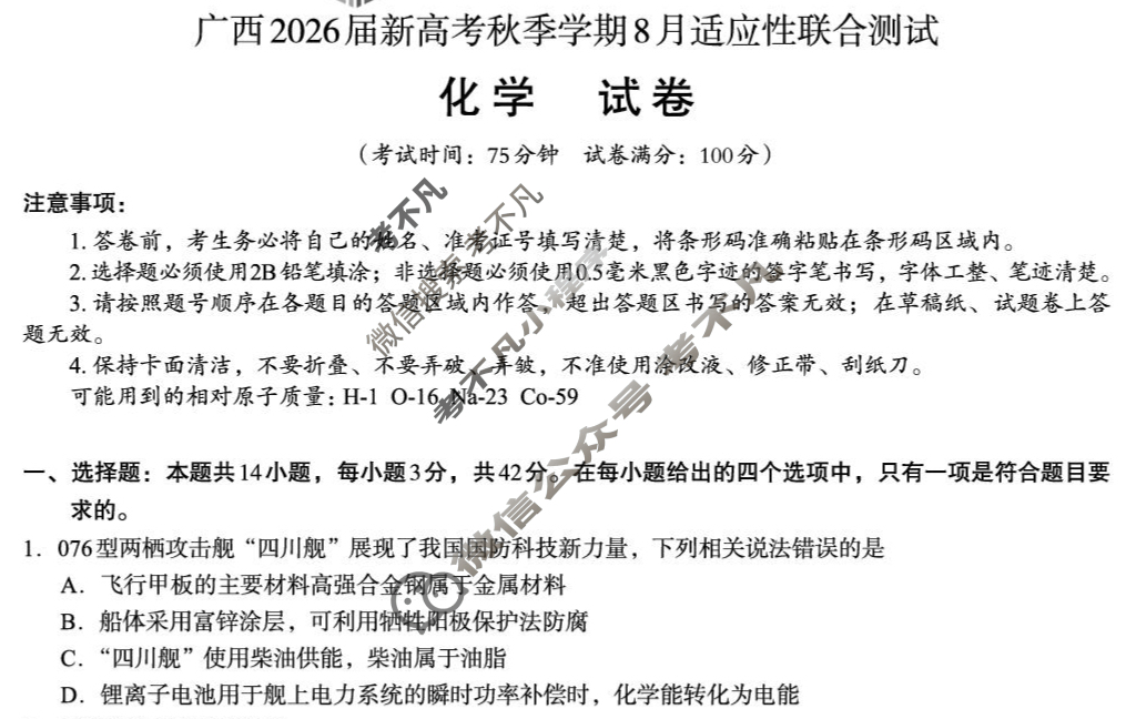 [邕衡教育·名校联盟]广西2026届高三年级秋季学期8月联合调研测试化学试题