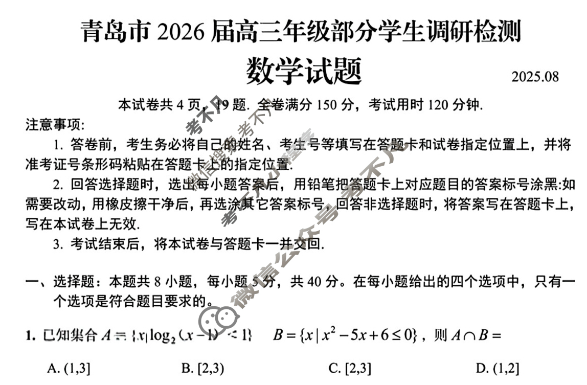 青岛市2026届高三年级部分学生调研检测(8月)数学试题