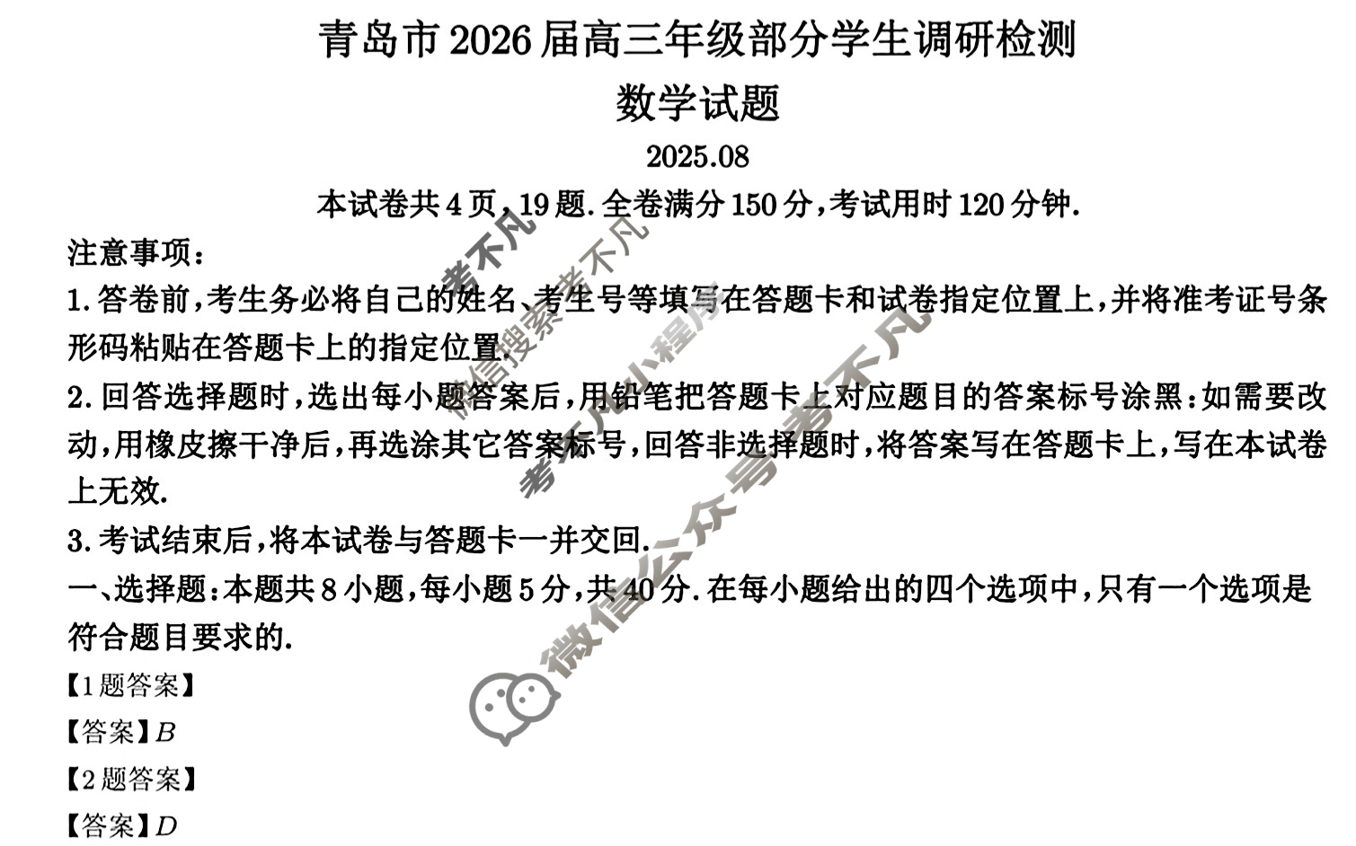 青岛市2026届高三年级部分学生调研检测(8月)数学答案