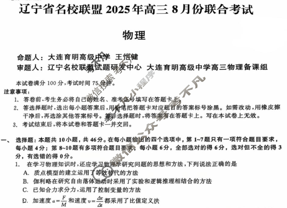[辽宁省名校联盟]2025年高三8月份联合考试物理试题