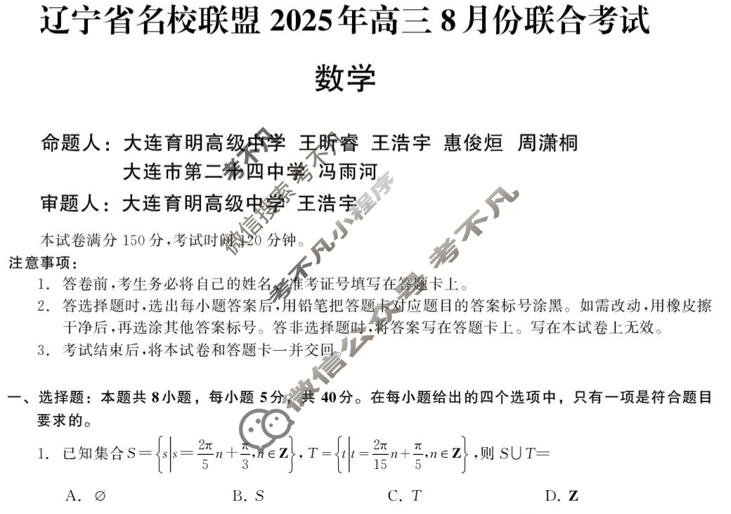 [辽宁省名校联盟]2025年高三8月份联合考试数学试题