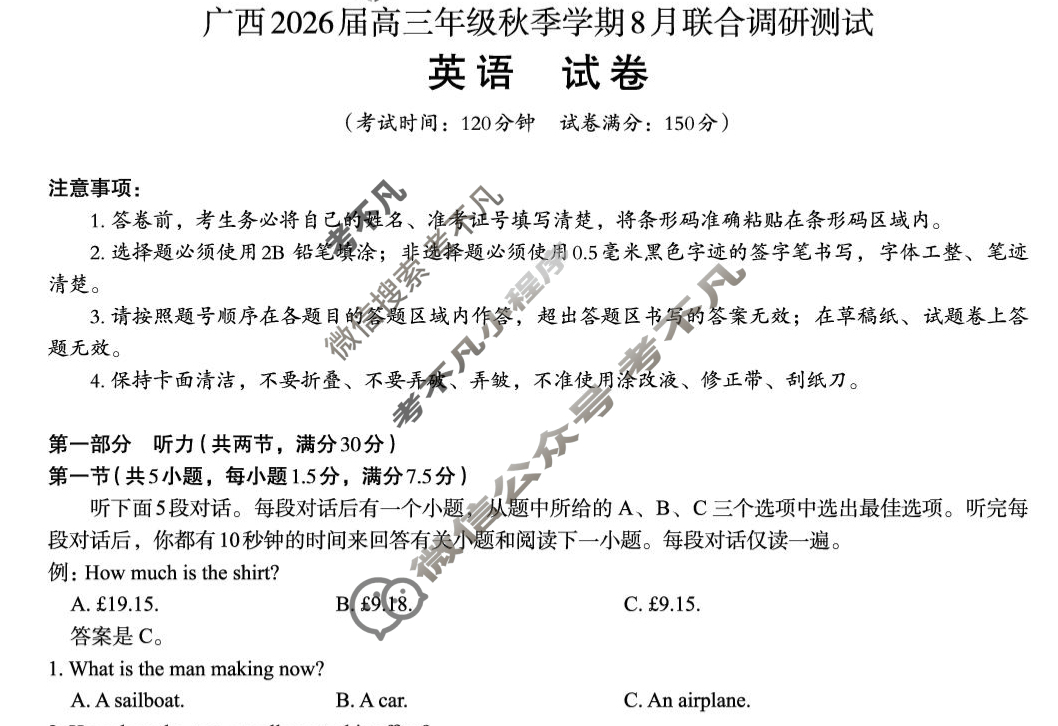 [邕衡教育·名校联盟]广西2026届高三年级秋季学期8月联合调研测试英语试题