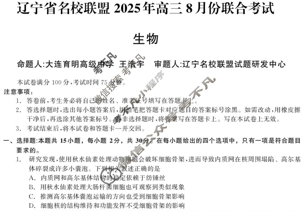 [辽宁省名校联盟]2025年高三8月份联合考试生物试题