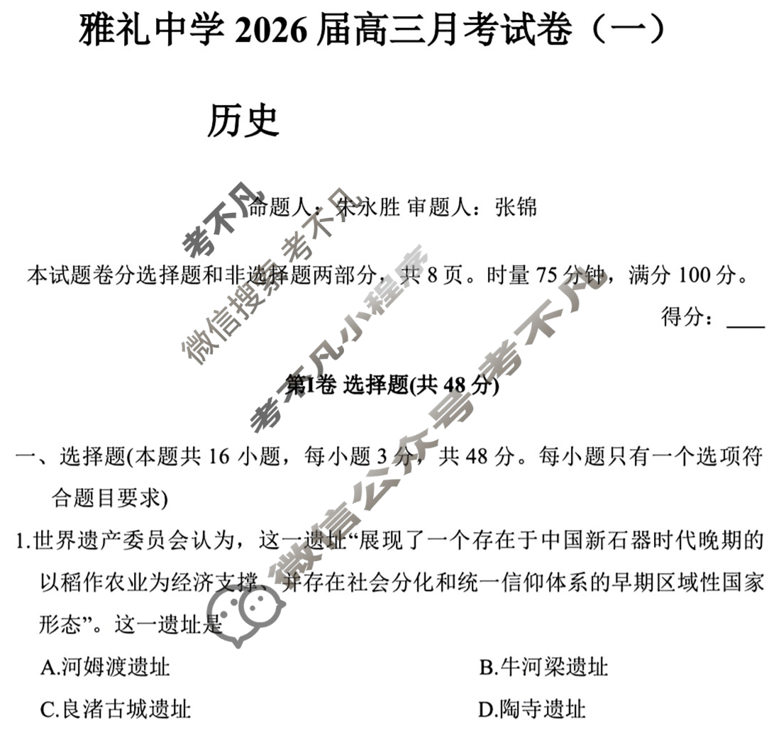 炎德英才大联考(雅礼版)雅礼中学2026届高三月考试卷(一)1历史试题