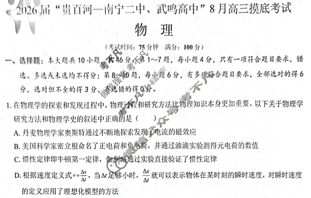 2026届"贵百河 南宁二中 武鸣高中"8月高三摸底考试物理试题