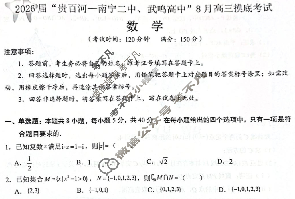 2026届"贵百河 南宁二中 武鸣高中"8月高三摸底考试数学试题