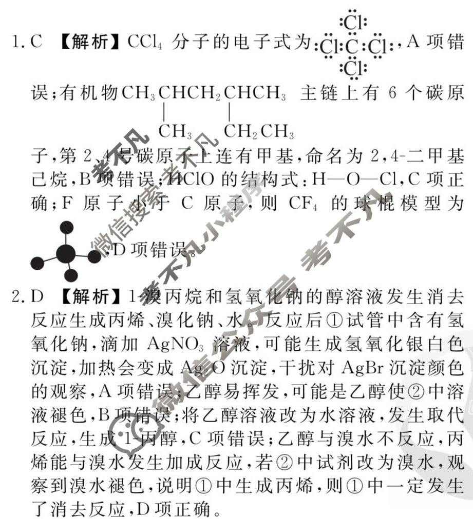 [衡水金卷先享题]2025-2026高三一轮复习40分钟周测卷/化学L(二十三)23答案