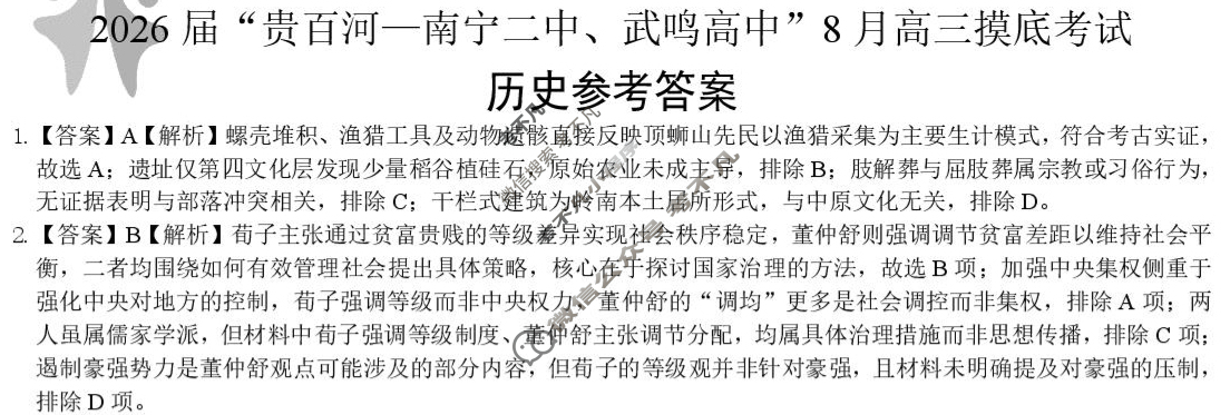 2026届"贵百河 南宁二中 武鸣高中"8月高三摸底考试历史答案