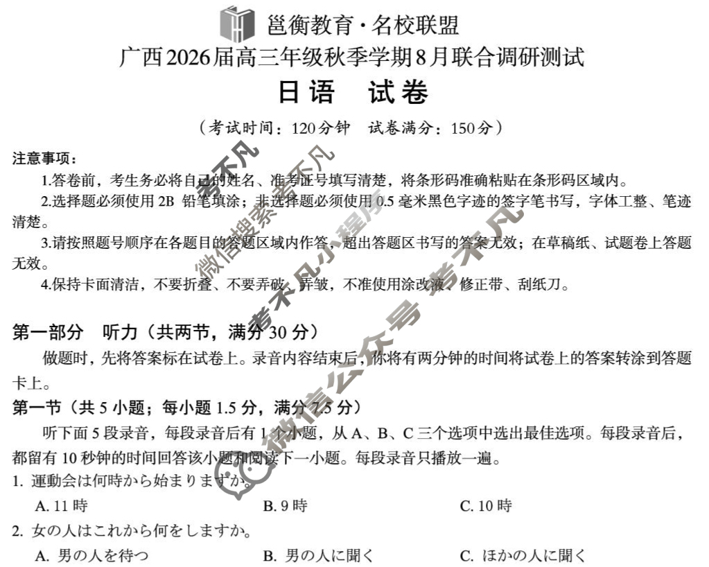 [邕衡教育·名校联盟]广西2026届高三年级秋季学期8月联合调研测试日语试题