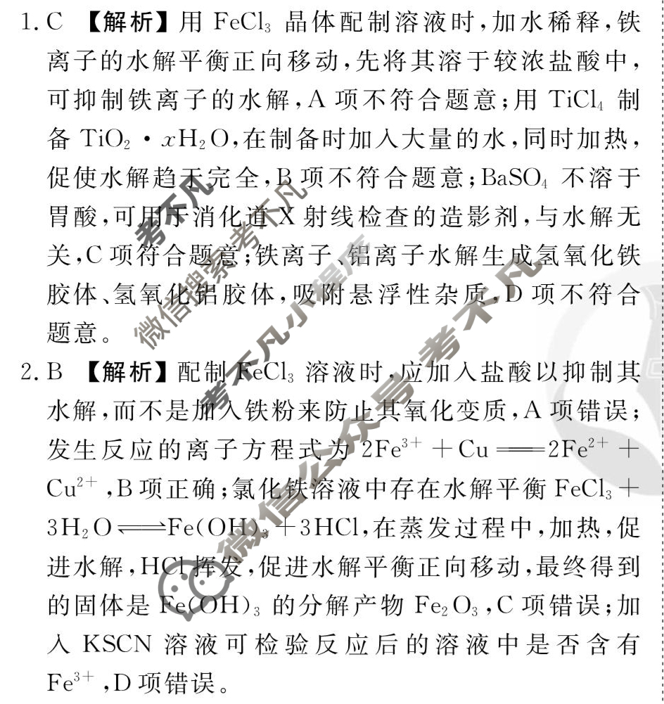 [衡水金卷先享题]2025-2026高三一轮复习40分钟周测卷/化学L(十七)17答案