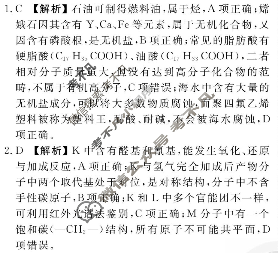[衡水金卷先享题]2025-2026高三一轮复习40分钟周测卷/化学L(二十四)24答案