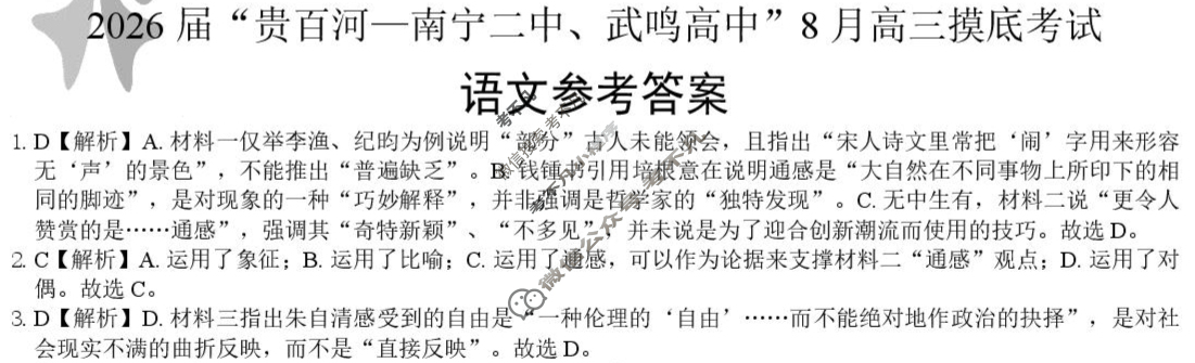 2026届"贵百河 南宁二中 武鸣高中"8月高三摸底考试语文答案