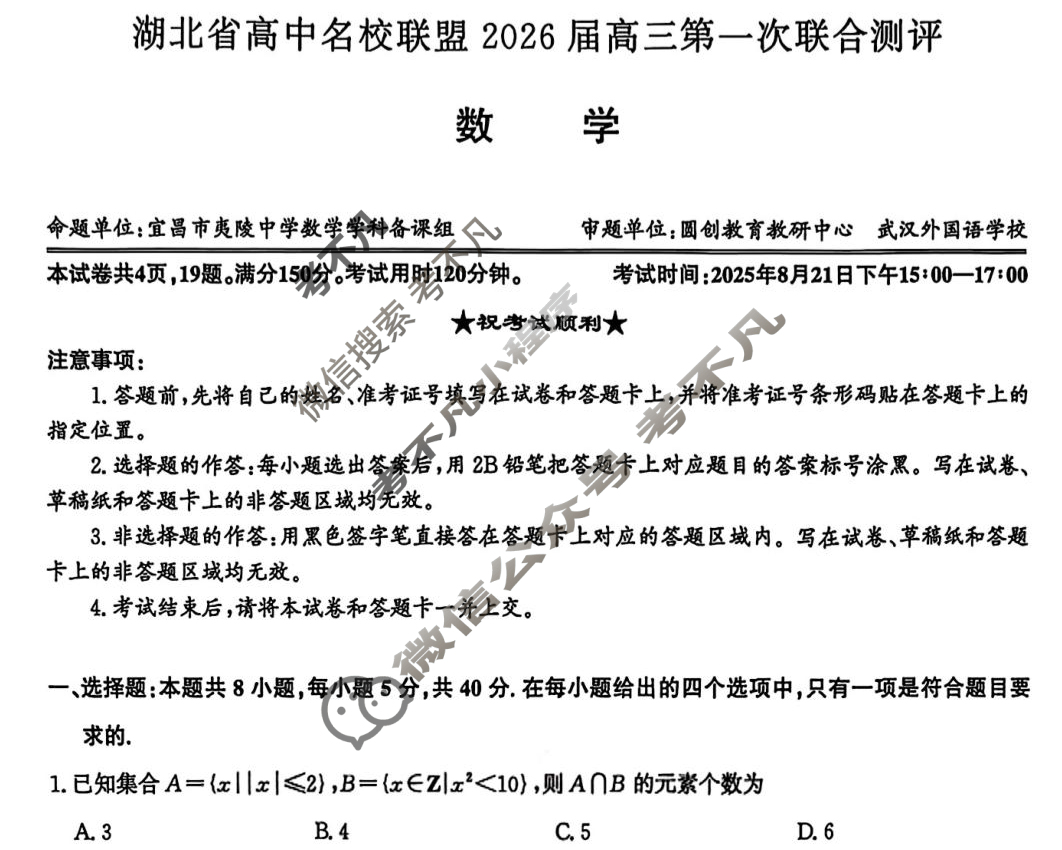 [湖北圆创]湖北省高中名校联盟2026届高三第一次联合测评数学试题
