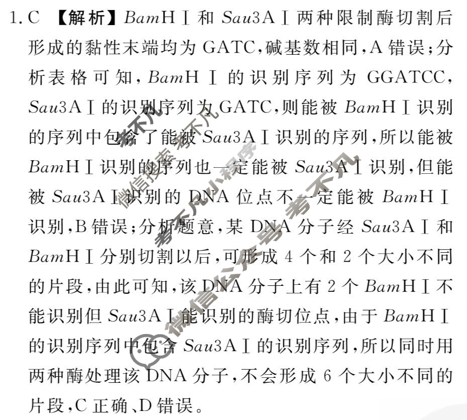 [衡水金卷先享题]2025-2026高三一轮复习40分钟周测卷/生物学L(二十六)26答案