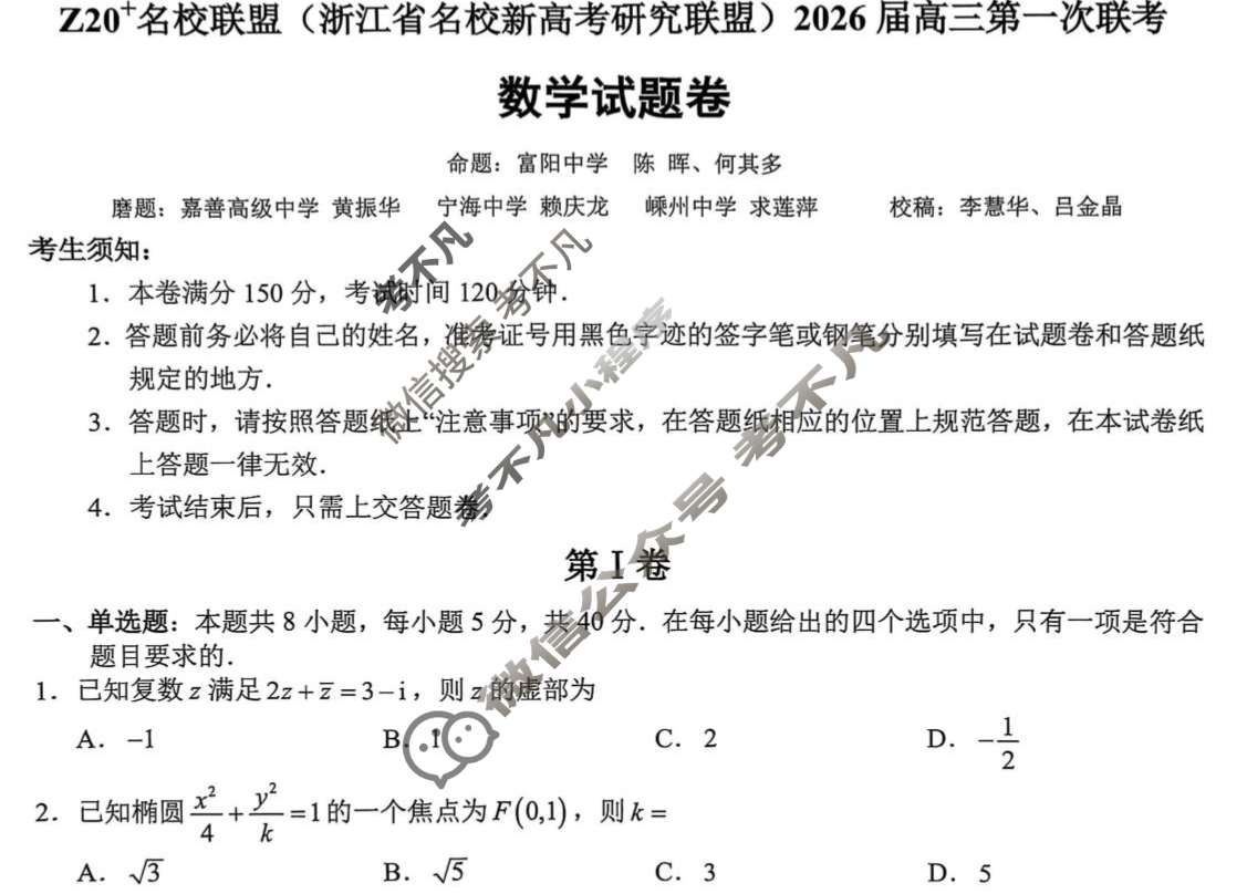 Z20名校联盟(浙江省名校新高考研究联盟)2026届高三第一次联考数学试题