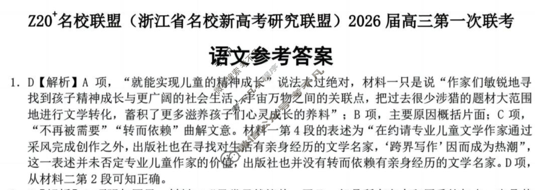 Z20名校联盟(浙江省名校新高考研究联盟)2026届高三第一次联考语文答案